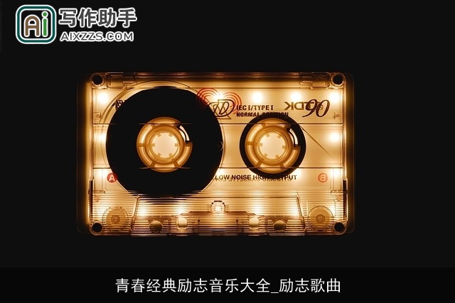 青春经典励志音乐大全_励志歌曲 青春经典励志音乐大全_励志歌曲