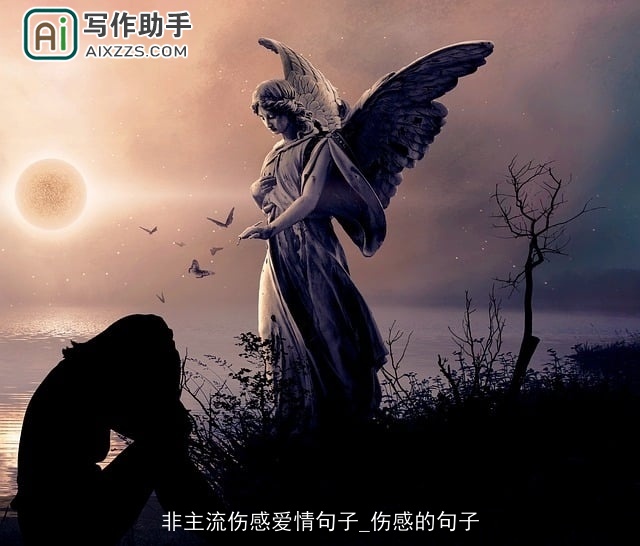 非主流伤感爱情句子_伤感的句子 非主流伤感爱情句子_伤感的句子