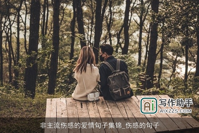 非主流伤感的爱情句子集锦_伤感的句子 非主流伤感的爱情句子集锦_伤感的句子