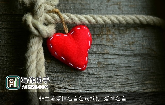 非主流爱情名言名句摘抄_爱情名言 非主流爱情名言名句摘抄_爱情名言