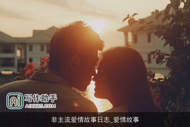 非主流爱情故事日志_爱情故事 非主流爱情故事日志_爱情故事