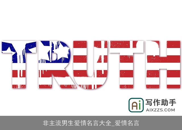 非主流男生爱情名言大全_爱情名言 非主流男生爱情名言大全_爱情名言