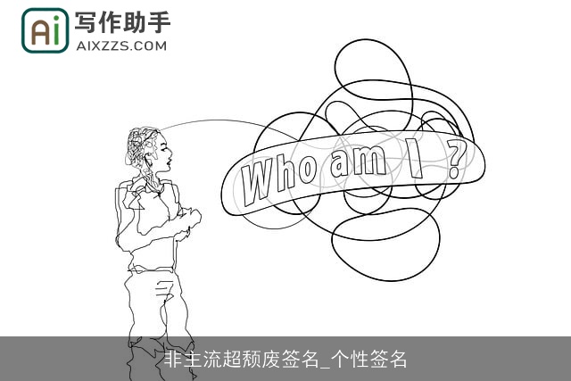 非主流超颓废签名_个性签名 非主流超颓废签名_个性签名