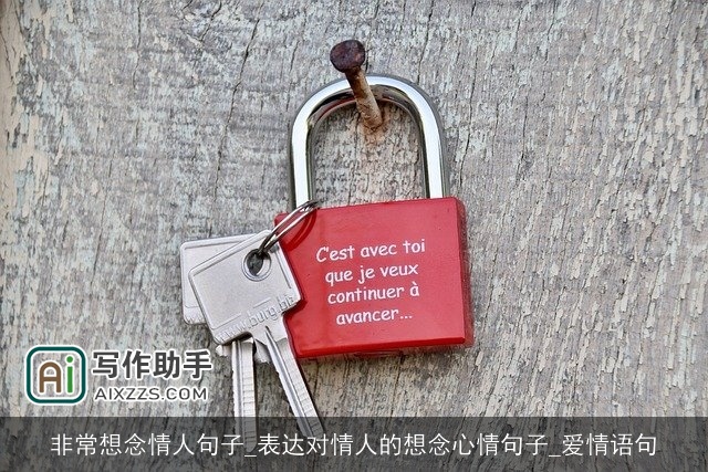 非常想念情人句子_表达对情人的想念心情句子_爱情语句 非常想念情人句子_表达对情人的想念心情句子_爱情语句