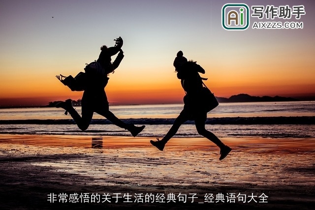 非常感悟的关于生活的经典句子_经典语句大全 非常感悟的关于生活的经典句子_经典语句大全