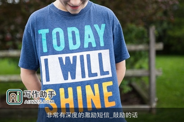 非常有深度的激励短信_鼓励的话 非常有深度的激励短信_鼓励的话