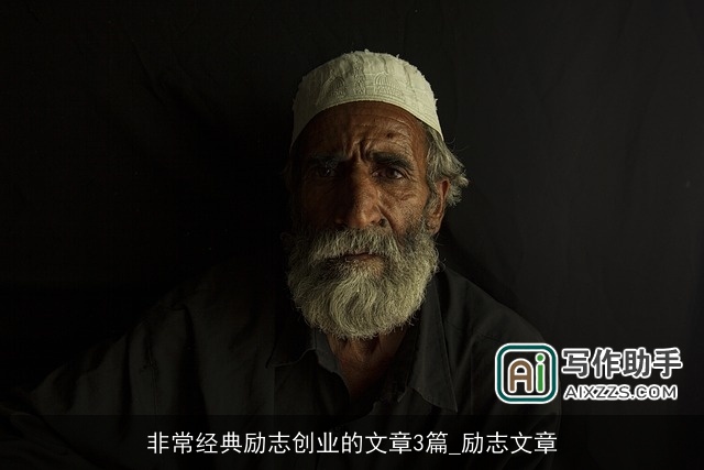 非常经典励志创业的文章3篇_励志文章 非常经典励志创业的文章3篇_励志文章