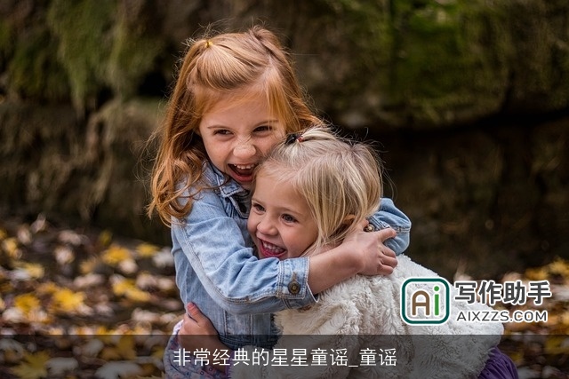 非常经典的星星童谣_童谣 非常经典的星星童谣_童谣