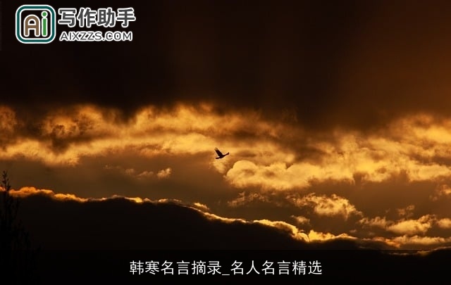 韩寒名言摘录_名人名言精选 韩寒名言摘录_名人名言精选