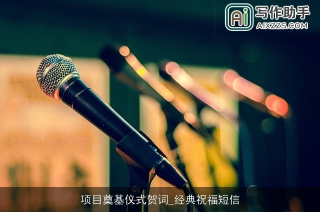 项目奠基仪式贺词_经典祝福短信 项目奠基仪式贺词_经典祝福短信