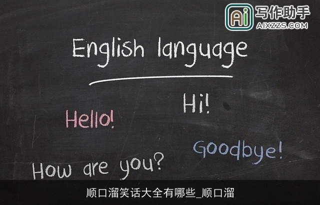 顺口溜笑话大全有哪些_顺口溜 顺口溜笑话大全有哪些_顺口溜