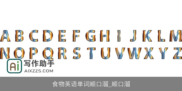 食物英语单词顺口溜_顺口溜 食物英语单词顺口溜_顺口溜