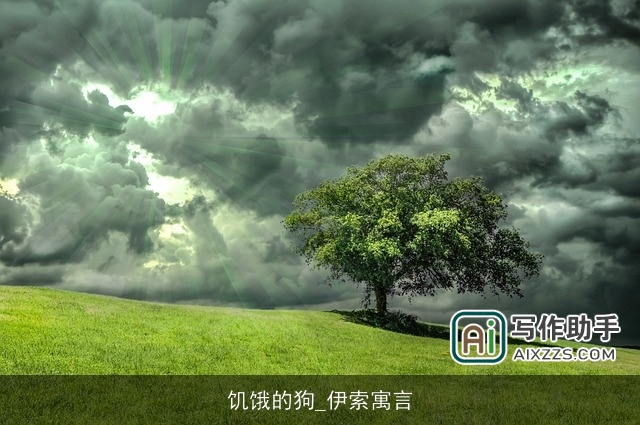 饥饿的狗_伊索寓言 饥饿的狗_伊索寓言