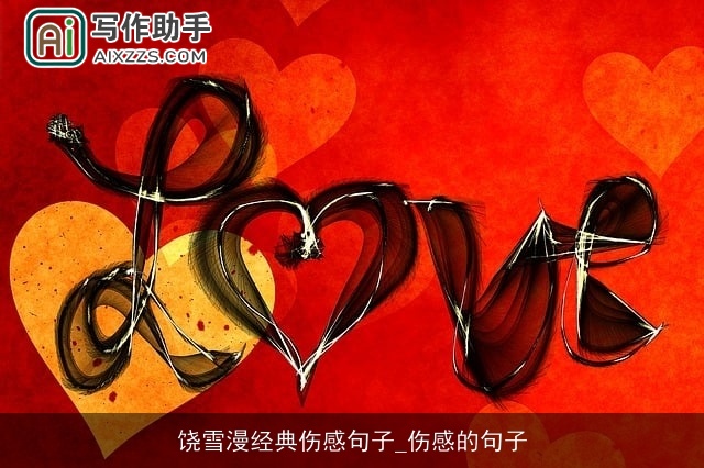 饶雪漫经典伤感句子_伤感的句子 饶雪漫经典伤感句子_伤感的句子