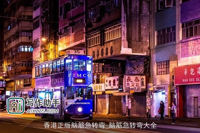 香港正版脑筋急转弯_脑筋急转弯大全 香港正版脑筋急转弯_脑筋急转弯大全