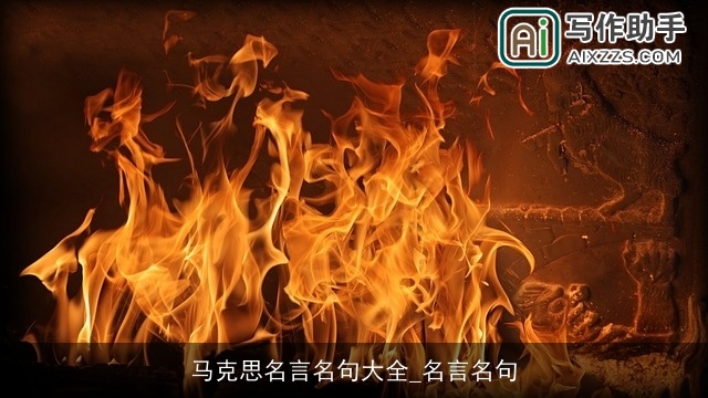 马克思名言名句大全_名言名句 马克思名言名句大全_名言名句