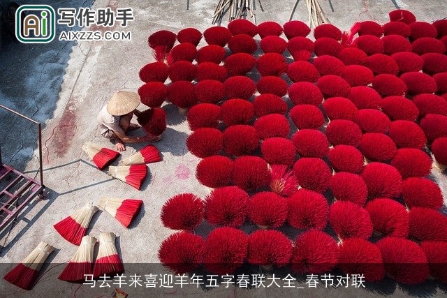 马去羊来喜迎羊年五字春联大全_春节对联 马去羊来喜迎羊年五字春联大全_春节对联