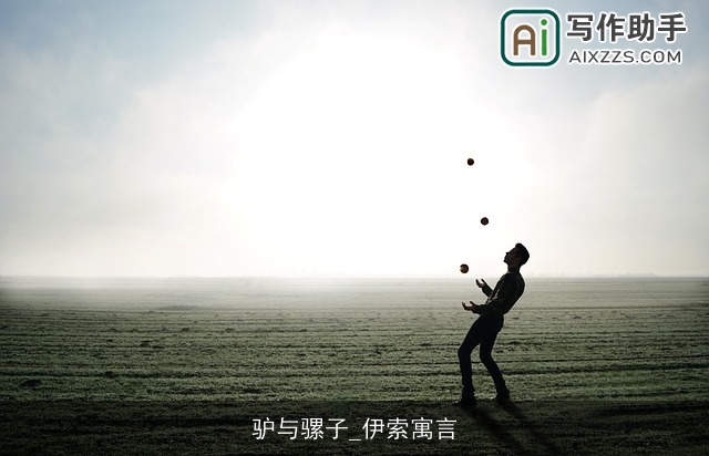 驴与骡子_伊索寓言 驴与骡子_伊索寓言