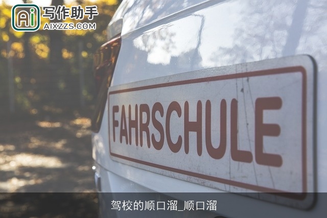 驾校的顺口溜_顺口溜 驾校的顺口溜_顺口溜