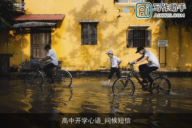 高中开学心语_问候短信 高中开学心语_问候短信