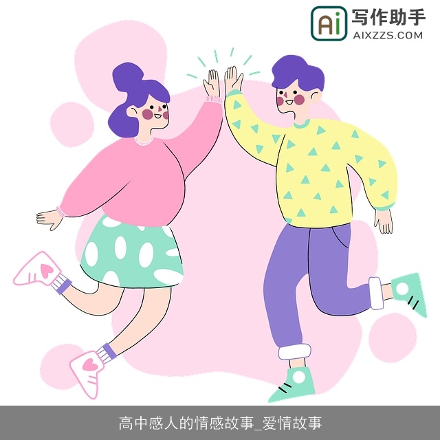 高中感人的情感故事_爱情故事 高中感人的情感故事_爱情故事