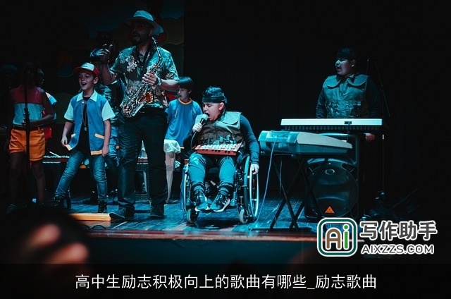 高中生励志积极向上的歌曲有哪些_励志歌曲 高中生励志积极向上的歌曲有哪些_励志歌曲