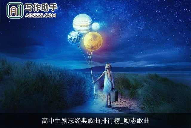 高中生励志经典歌曲排行榜_励志歌曲 高中生励志经典歌曲排行榜_励志歌曲