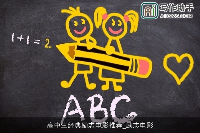 高中生经典励志电影推荐_励志电影 高中生经典励志电影推荐_励志电影