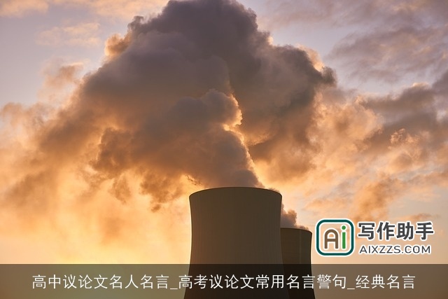 高中议论文名人名言_高考议论文常用名言警句_经典名言 高中议论文名人名言_高考议论文常用名言警句_经典名言