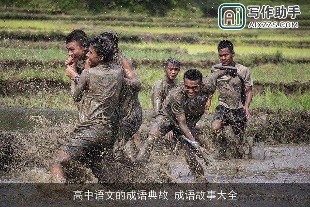 高中语文的成语典故_成语故事大全 高中语文的成语典故_成语故事大全