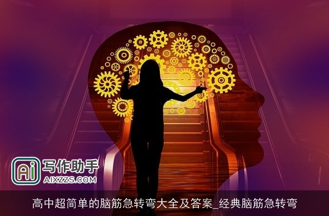 高中超简单的脑筋急转弯大全及答案_经典脑筋急转弯 高中超简单的脑筋急转弯大全及答案_经典脑筋急转弯