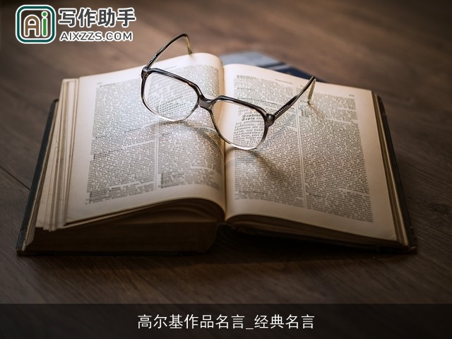 高尔基作品名言_经典名言 高尔基作品名言_经典名言