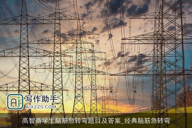 高智商学生脑筋急转弯题目及答案_经典脑筋急转弯 高智商学生脑筋急转弯题目及答案_经典脑筋急转弯