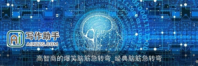 高智商的爆笑脑筋急转弯_经典脑筋急转弯 高智商的爆笑脑筋急转弯_经典脑筋急转弯