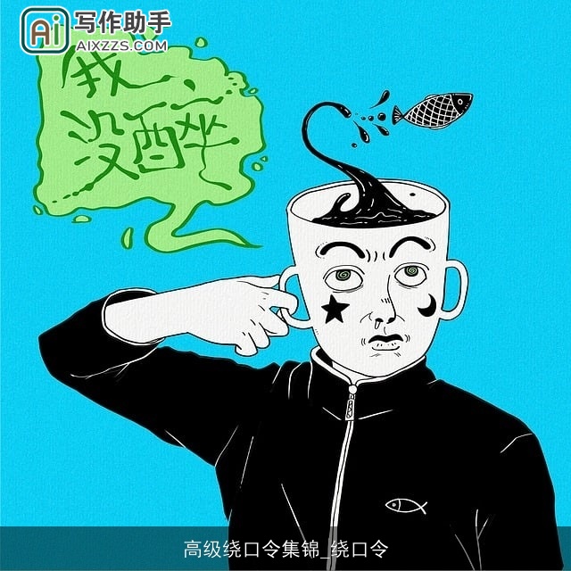 高级绕口令集锦_绕口令 高级绕口令集锦_绕口令