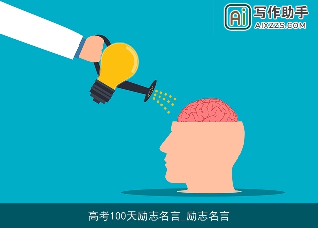 高考100天励志名言_励志名言 高考100天励志名言_励志名言