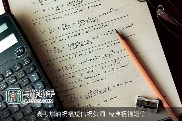 高考加油祝福短信祝贺词_经典祝福短信 高考加油祝福短信祝贺词_经典祝福短信