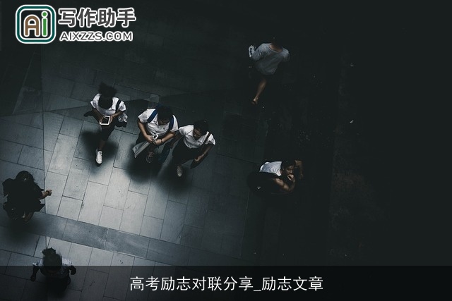 高考励志对联分享_励志文章 高考励志对联分享_励志文章