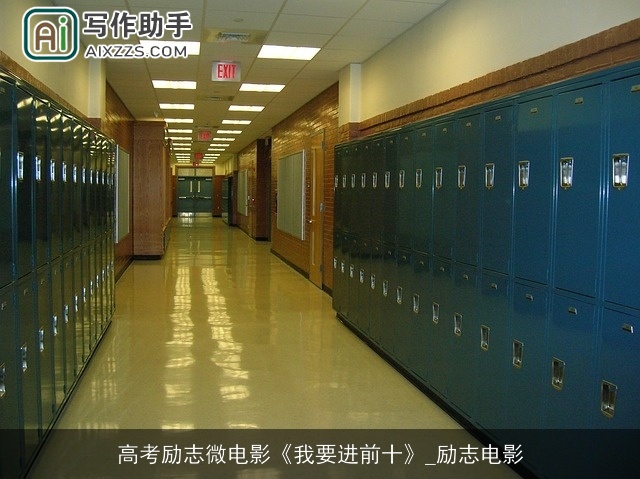 高考励志微电影《我要进前十》_励志电影 高考励志微电影《我要进前十》_励志电影