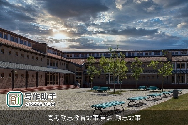 高考励志教育故事演讲_励志故事 高考励志教育故事演讲_励志故事