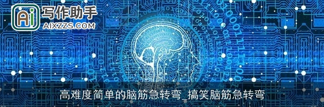 高难度简单的脑筋急转弯_搞笑脑筋急转弯 高难度简单的脑筋急转弯_搞笑脑筋急转弯