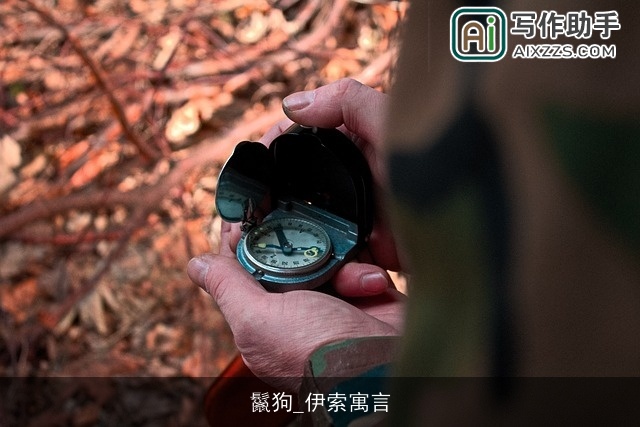 鬣狗_伊索寓言 鬣狗_伊索寓言