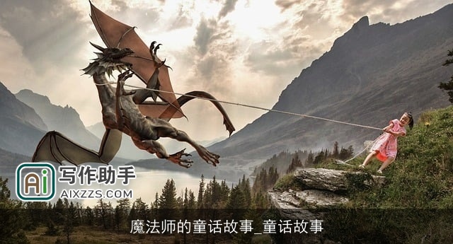 魔法师的童话故事_童话故事 魔法师的童话故事_童话故事