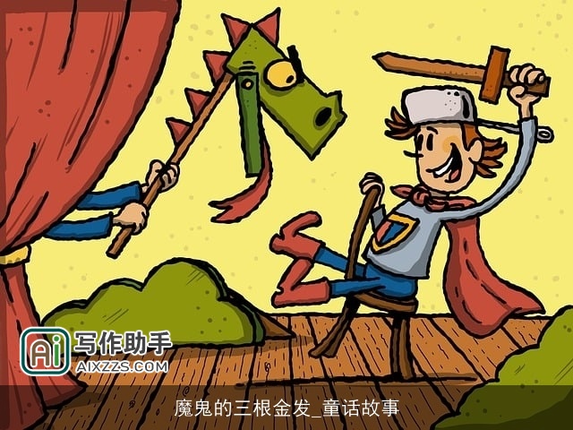 魔鬼的三根金发_童话故事 魔鬼的三根金发_童话故事