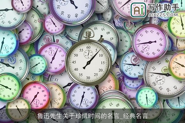鲁迅先生关于珍惜时间的名言_经典名言 鲁迅先生关于珍惜时间的名言_经典名言