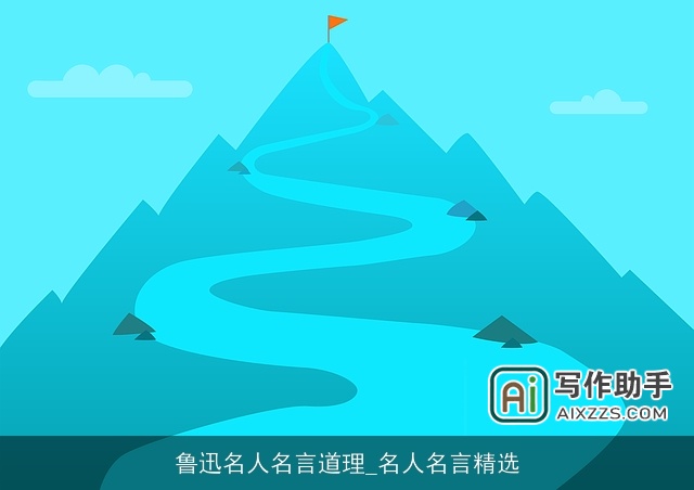 鲁迅名人名言道理_名人名言精选 鲁迅名人名言道理_名人名言精选