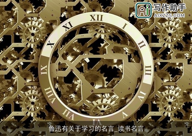 鲁迅有关于学习的名言_读书名言 鲁迅有关于学习的名言_读书名言