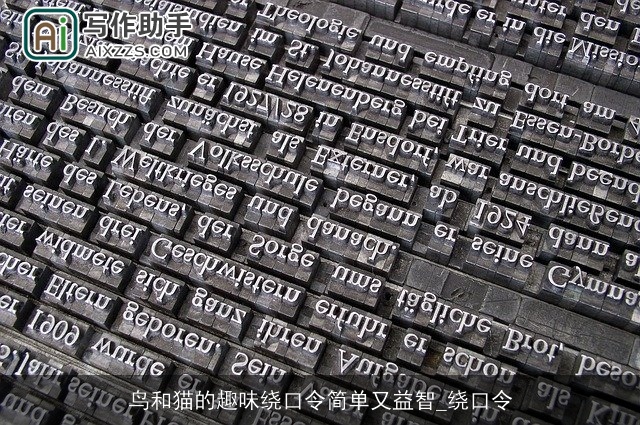 鸟和猫的趣味绕口令简单又益智_绕口令 鸟和猫的趣味绕口令简单又益智_绕口令