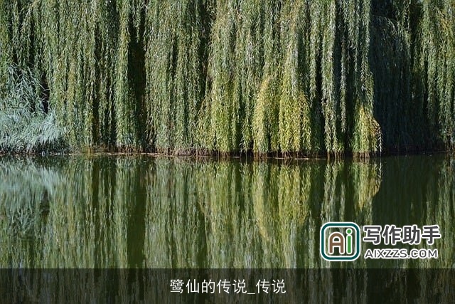 鹭仙的传说_传说 鹭仙的传说_传说
