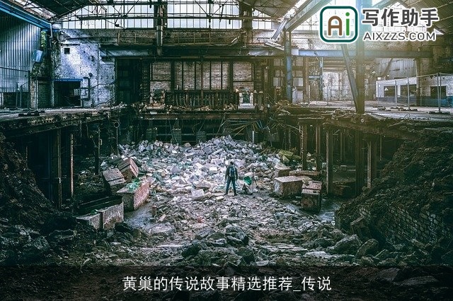 黄巢的传说故事精选推荐_传说 黄巢的传说故事精选推荐_传说